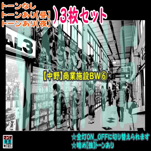 【ﾏﾝｶﾞ背景用素材】【中野】商業施設BW⑥【夜/昼/トーンなしｾｯﾄ】【３変化対応】【zip転送で中身はclipﾌｧｨﾙ】