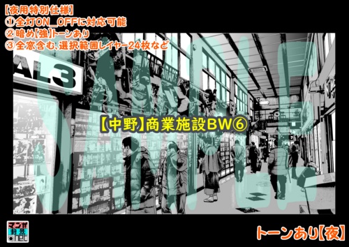 【マンガ背景用素材】【中野】商業施設BW⑥【夜/昼/トーンなしセット】【3変化対応】【zip転送で中身はclipファィル】