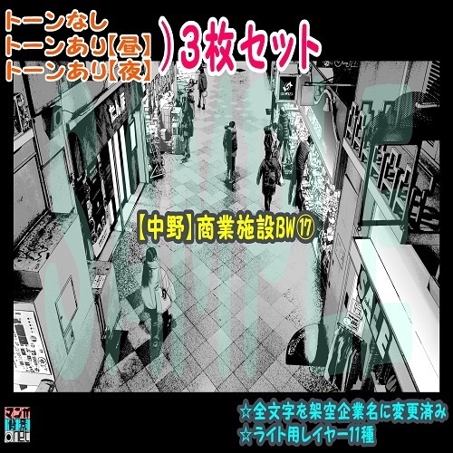 【ﾏﾝｶﾞ背景用素材】【中野】商業施設BW⑰【夜/昼/トーンなしｾｯﾄ】【３変化対応】【zip転送で中身はclipﾌｧｨﾙ】