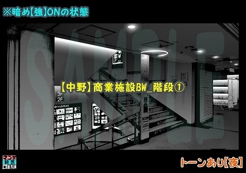 【マンガ背景用素材】【中野】商業施設BW_階段①【夜/昼/トーンなしセット】【3変化対応】【zip転送で中身はclipファィル】