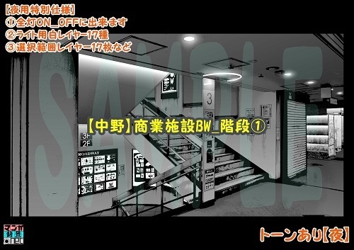 【マンガ背景用素材】【中野】商業施設BW_階段①【夜/昼/トーンなしセット】【3変化対応】【zip転送で中身はclipファィル】