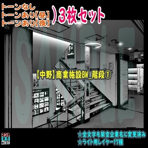 【ﾏﾝｶﾞ背景用素材】【中野】商業施設BW_階段①【夜/昼/トーンなしｾｯﾄ】【３変化対応】【zip転送で中身はclipﾌｧｨﾙ】