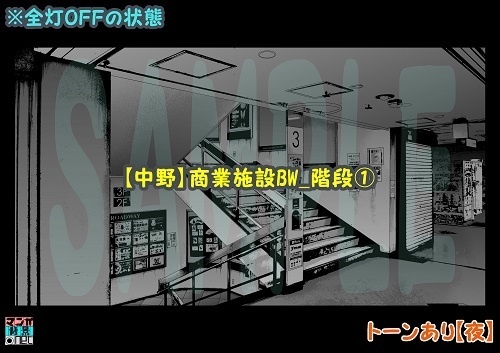 【マンガ背景用素材】【中野】商業施設BW_階段①【夜/昼/トーンなしセット】【3変化対応】【zip転送で中身はclipファィル】