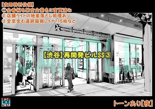 【マンガ背景用素材】【渋谷】再開発ビルSS③【夜/昼/トーンなしセット】【3変化対応】【zip転送で中身はclipファィル】