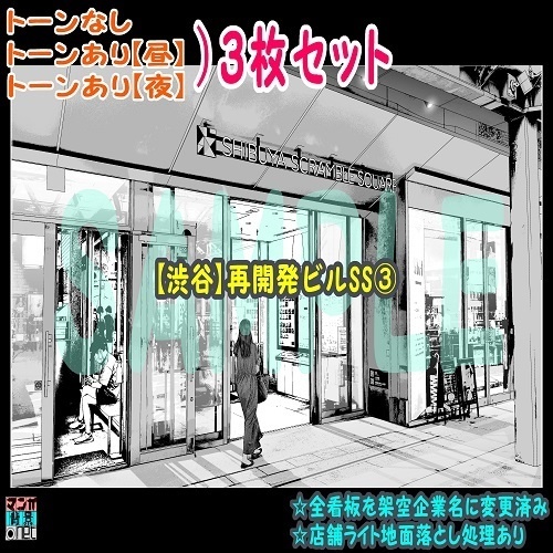 【ﾏﾝｶﾞ背景用素材】【渋谷】再開発ビルSS③【夜/昼/トーンなしｾｯﾄ】【３変化対応】【zip転送で中身はclipﾌｧｨﾙ】
