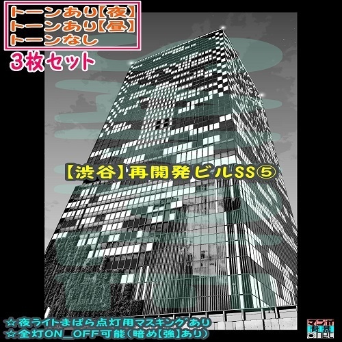 【ﾏﾝｶﾞ背景用素材】【渋谷】再開発ビルSS⑤【夜/昼/トーンなしｾｯﾄ】【３変化対応】【zip転送で中身はclipﾌｧｨﾙ】