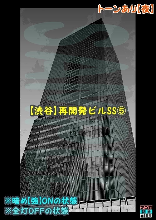 【マンガ背景用素材】【渋谷】再開発ビルSS⑤【夜/昼/トーンなしセット】【3変化対応】【zip転送で中身はclipファィル】