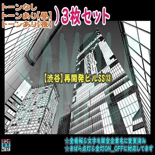 【ﾏﾝｶﾞ背景用素材】【渋谷】再開発ビルSS⑬【夜/昼/トーンなしｾｯﾄ】【３変化対応】【zip転送で中身はclipﾌｧｨﾙ】