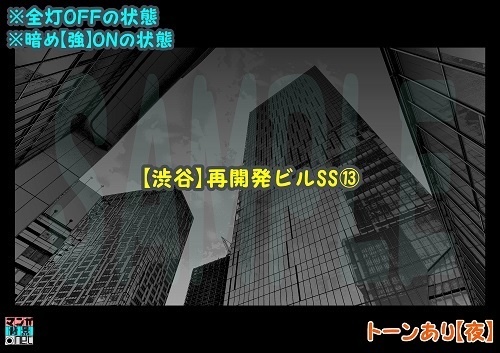 【マンガ背景用素材】【渋谷】再開発ビルSS⑬【夜/昼/トーンなしセット】【3変化対応】【zip転送で中身はclipファィル】