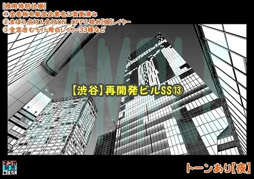 【マンガ背景用素材】【渋谷】再開発ビルSS⑬【夜/昼/トーンなしセット】【3変化対応】【zip転送で中身はclipファィル】