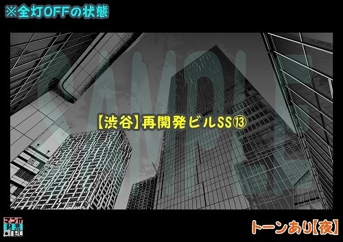 【マンガ背景用素材】【渋谷】再開発ビルSS⑬【夜/昼/トーンなしセット】【3変化対応】【zip転送で中身はclipファィル】