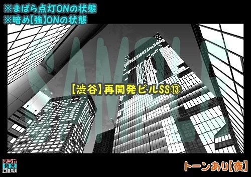 【マンガ背景用素材】【渋谷】再開発ビルSS⑬【夜/昼/トーンなしセット】【3変化対応】【zip転送で中身はclipファィル】