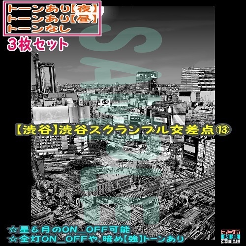 【ﾏﾝｶﾞ背景用素材】【渋谷】渋谷スクランブル交差点⑬【夜/昼/トーンなしｾｯﾄ】【３変化対応】【zip転送で中身はclipﾌｧｨﾙ】