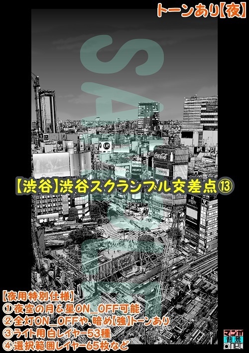 【マンガ背景用素材】【渋谷】渋谷スクランブル交差点⑬【夜/昼/トーンなしセット】【3変化対応】【zip転送で中身はclipファィル】