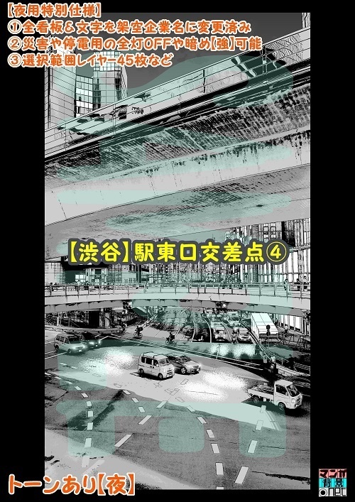 【マンガ背景用素材】【渋谷】駅東口交差点④【夜/昼/トーンなしセット】【3変化対応】【zip転送で中身はclipファィル】
