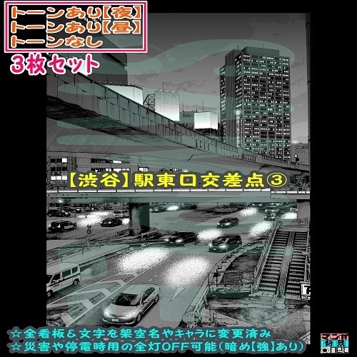 【ﾏﾝｶﾞ背景用素材】【渋谷】駅東口交差点③【夜/昼/トーンなしｾｯﾄ】【３変化対応】【zip転送で中身はclipﾌｧｨﾙ】
