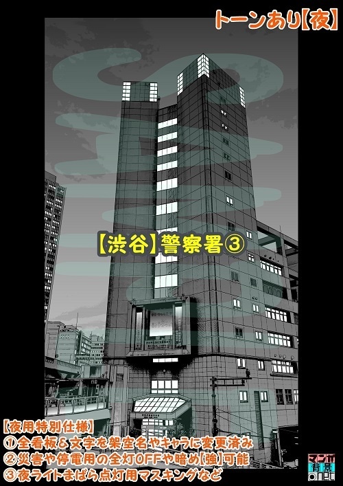 【マンガ背景用素材】【渋谷】警察署③【夜/昼/トーンなしセット】【3変化対応】【zip転送で中身はclipファィル】