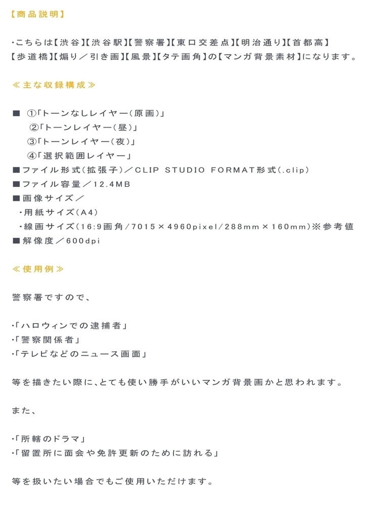 【マンガ背景用素材】【渋谷】警察署③【夜/昼/トーンなしセット】【3変化対応】【zip転送で中身はclipファィル】