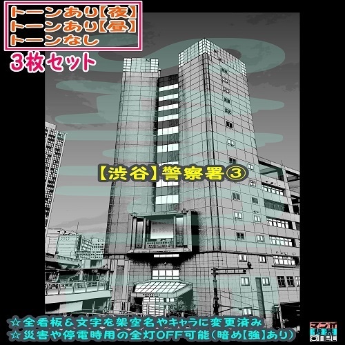 【ﾏﾝｶﾞ背景用素材】【渋谷】警察署③【夜/昼/トーンなしｾｯﾄ】【３変化対応】【zip転送で中身はclipﾌｧｨﾙ】