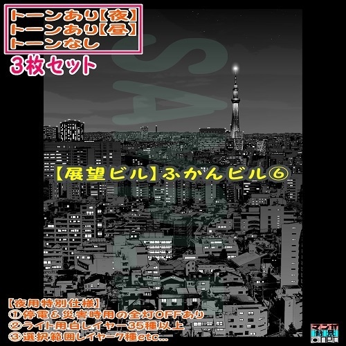 【ﾏﾝｶﾞ背景用素材】【展望ビル】俯瞰ビル⑥【夜/昼/トーンなしｾｯﾄ】【３変化対応】【zip転送で中身はclipﾌｧｨﾙ】