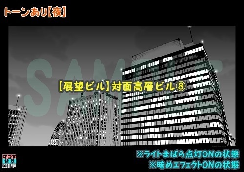 【マンガ背景用素材】【展望ビル】対面高層ビル⑧【夜/昼/トーンなしセット】【3変化対応】【zip転送で中身はclipファィル】