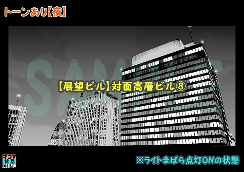 【マンガ背景用素材】【展望ビル】対面高層ビル⑧【夜/昼/トーンなしセット】【3変化対応】【zip転送で中身はclipファィル】