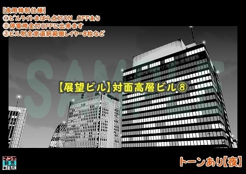 【マンガ背景用素材】【展望ビル】対面高層ビル⑧【夜/昼/トーンなしセット】【3変化対応】【zip転送で中身はclipファィル】