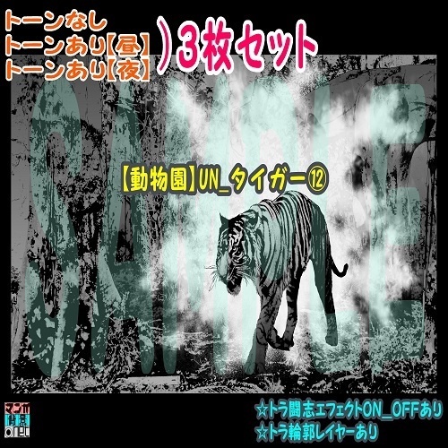 【ﾏﾝｶﾞ背景用素材】【動物園】UN_タイガー⑫【夜/昼/トーンなしｾｯﾄ】【３変化対応】【zip転送で中身はclipﾌｧｨﾙ】