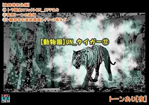 【マンガ背景用素材】【動物園】UN_タイガー⑫【夜/昼/トーンなしセット】【3変化対応】【zip転送で中身はclipファィル】