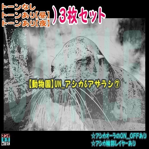 【ﾏﾝｶﾞ背景用素材】【動物園】UN_アシカ&アザラシ⑦【夜/昼/トーンなしｾｯﾄ】【３変化対応】【zip転送で中身はclipﾌｧｨﾙ】