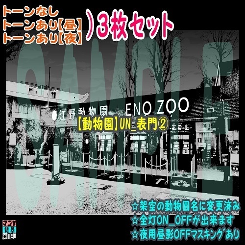 【ﾏﾝｶﾞ背景用素材】【動物園】UN_表門②【夜/昼/トーンなしｾｯﾄ】【３変化対応】【zip転送で中身はclipﾌｧｨﾙ】