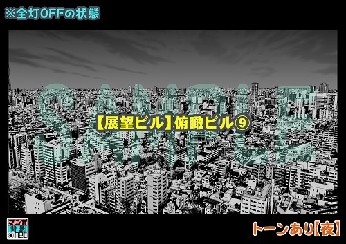 【マンガ背景用素材】【展望ビル】俯瞰ビル⑨【夜/昼/トーンなしセット】【3変化対応】【zip転送で中身はclipファィル】