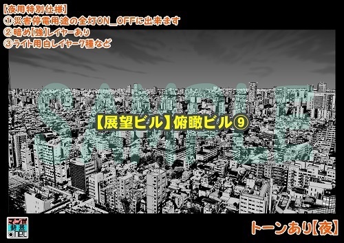 【マンガ背景用素材】【展望ビル】俯瞰ビル⑨【夜/昼/トーンなしセット】【3変化対応】【zip転送で中身はclipファィル】