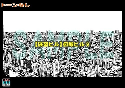 【マンガ背景用素材】【展望ビル】俯瞰ビル⑨【夜/昼/トーンなしセット】【3変化対応】【zip転送で中身はclipファィル】