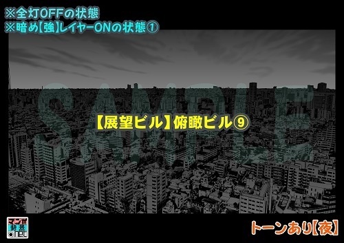 【マンガ背景用素材】【展望ビル】俯瞰ビル⑨【夜/昼/トーンなしセット】【3変化対応】【zip転送で中身はclipファィル】