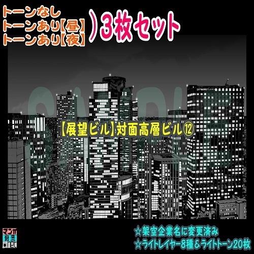 【ﾏﾝｶﾞ背景用素材】【展望ビル】対面高層ビル⑫【夜/昼/トーンなしｾｯﾄ】【３変化対応】【zip転送で中身はclipﾌｧｨﾙ】