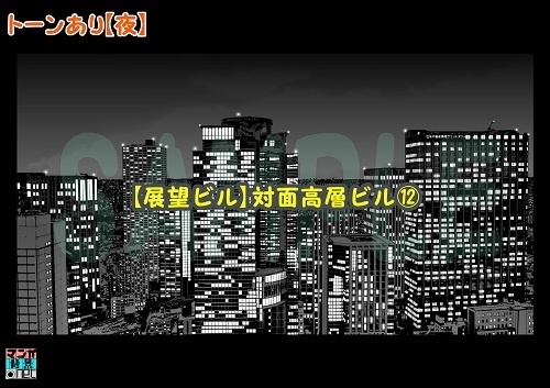 【マンガ背景用素材】【展望ビル】対面高層ビル⑫【夜/昼/トーンなしセット】【3変化対応】【zip転送で中身はclipファィル】