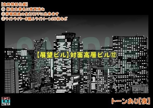 【マンガ背景用素材】【展望ビル】対面高層ビル⑫【夜/昼/トーンなしセット】【3変化対応】【zip転送で中身はclipファィル】