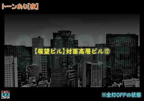 【マンガ背景用素材】【展望ビル】対面高層ビル⑫【夜/昼/トーンなしセット】【3変化対応】【zip転送で中身はclipファィル】