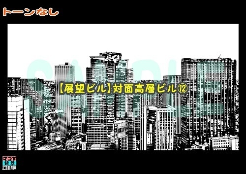【マンガ背景用素材】【展望ビル】対面高層ビル⑫【夜/昼/トーンなしセット】【3変化対応】【zip転送で中身はclipファィル】