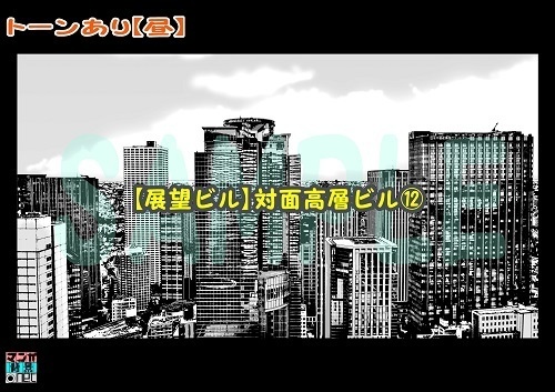 【マンガ背景用素材】【展望ビル】対面高層ビル⑫【夜/昼/トーンなしセット】【3変化対応】【zip転送で中身はclipファィル】
