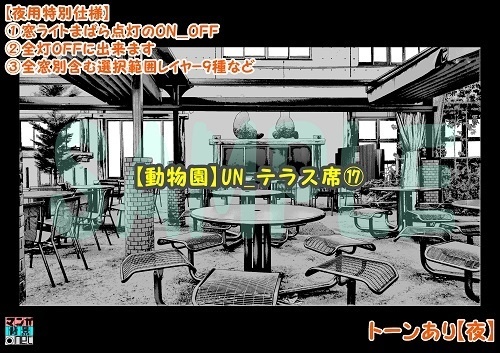 【マンガ背景用素材】【動物園】UN_テラス席⑰【夜/昼/トーンなしセット】【3変化対応】【zip転送で中身はclipファィル】