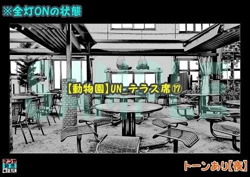【マンガ背景用素材】【動物園】UN_テラス席⑰【夜/昼/トーンなしセット】【3変化対応】【zip転送で中身はclipファィル】