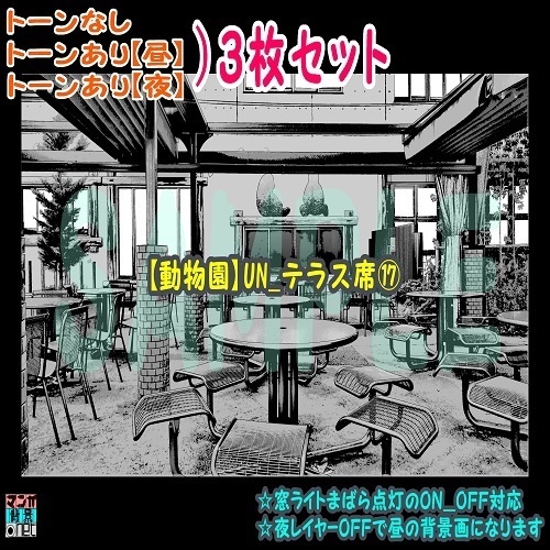 【ﾏﾝｶﾞ背景用素材】【動物園】UN_テラス席⑰【夜/昼/トーンなしｾｯﾄ】【３変化対応】【zip転送で中身はclipﾌｧｨﾙ】