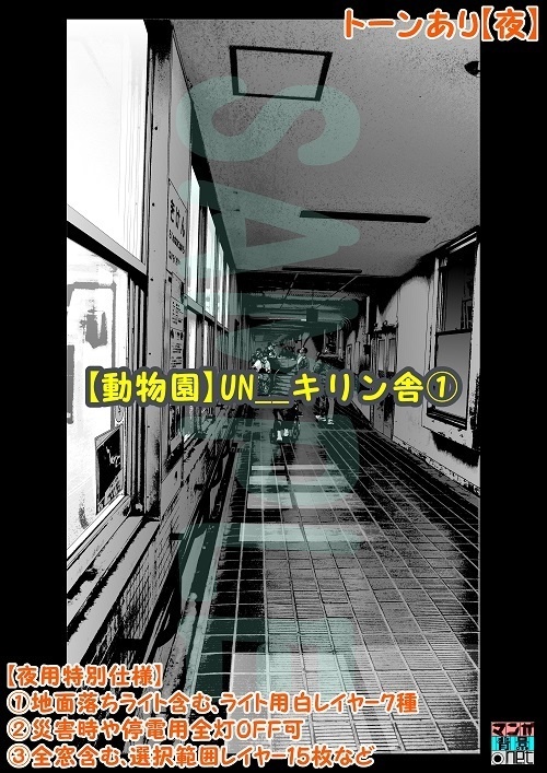 【マンガ背景用素材】【動物園】UN__キリン舎①【夜/昼/トーンなしセット】【3変化対応】【zip転送で中身はclipファィル】