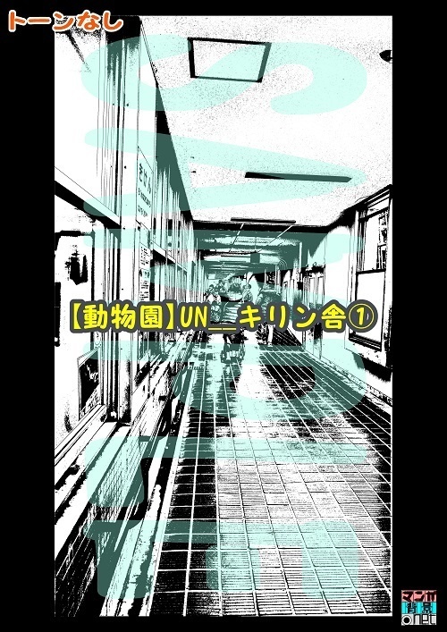 【マンガ背景用素材】【動物園】UN__キリン舎①【夜/昼/トーンなしセット】【3変化対応】【zip転送で中身はclipファィル】