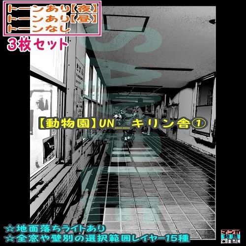 【ﾏﾝｶﾞ背景用素材】【動物園】UN__キリン舎①【夜/昼/トーンなしｾｯﾄ】【３変化対応】【zip転送で中身はclipﾌｧｨﾙ】
