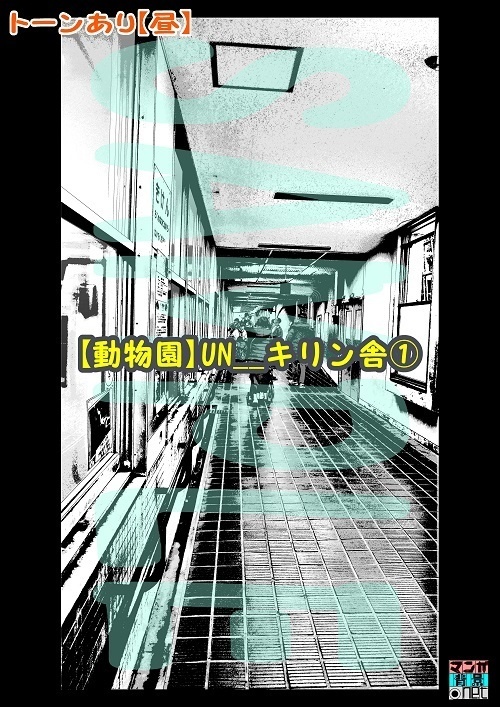 【マンガ背景用素材】【動物園】UN__キリン舎①【夜/昼/トーンなしセット】【3変化対応】【zip転送で中身はclipファィル】