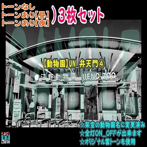 【ﾏﾝｶﾞ背景用素材】【動物園】UN_弁天門④【夜/昼/トーンなしｾｯﾄ】【３変化対応】【zip転送で中身はclipﾌｧｨﾙ】