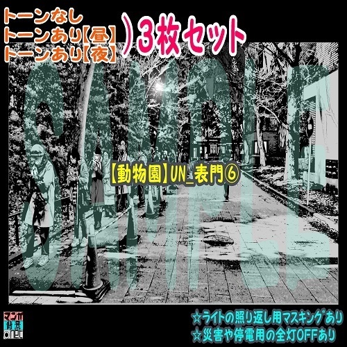 【ﾏﾝｶﾞ背景用素材】【動物園】UN_表門⑥【夜/昼/トーンなしｾｯﾄ】【３変化対応】【zip転送で中身はclipﾌｧｨﾙ】